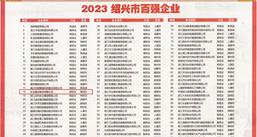 插少妇538权威发布丨2023绍兴市百强企业公布，长业建设集团位列第18位